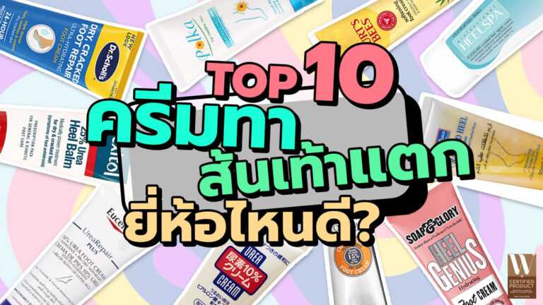 แนวทางเลือกครีมทาส้นเท้าแตกให้เหมาะกับระดับความแห้งและสภาพผิวเท้า