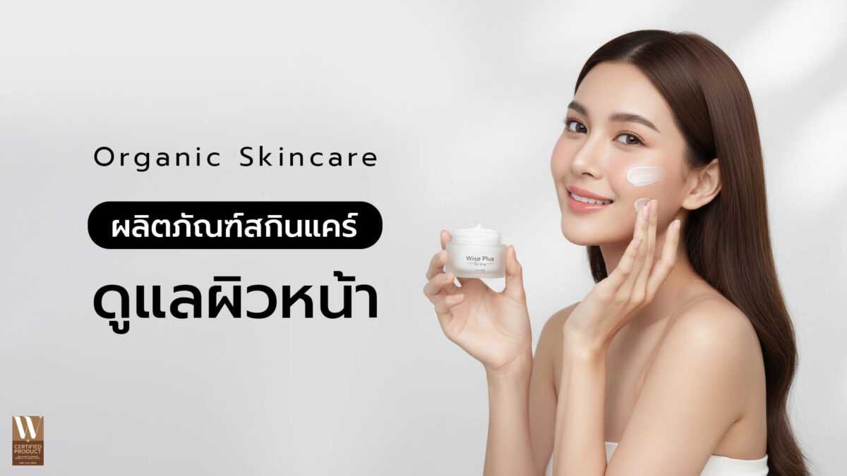 ผลิตภัณฑ์สกินแคร์ออแกนิคสำหรับผิวหน้าคุณภาพสูง