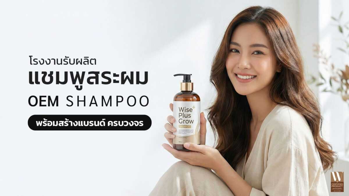 โรงงานผลิตแชมพูและยาสระผม OEM พร้อมสร้างแบรนด์ครบวงจร