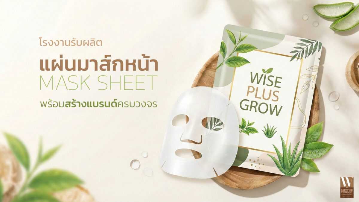 โรงงานผลิตแผ่นมาส์กหน้า OEM รับสร้างแบรนด์มาส์กหน้าคุณภาพ