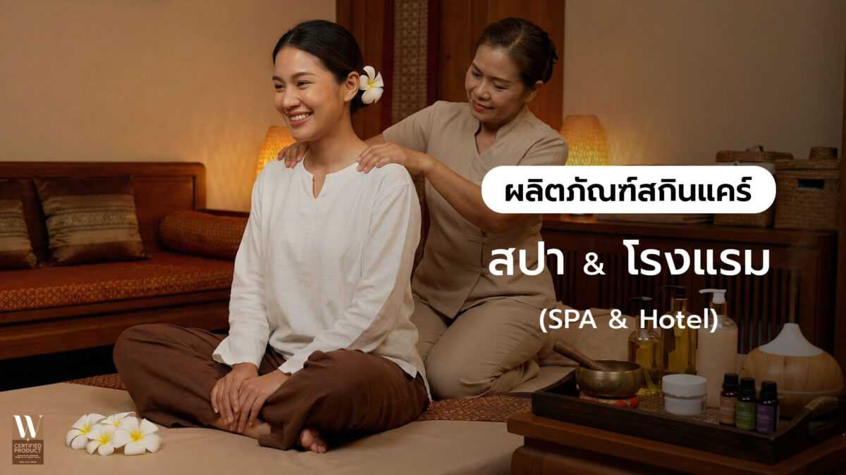 ผลิตภัณฑ์สปาและสกินแคร์สำหรับโรงแรมคุณภาพสูง
