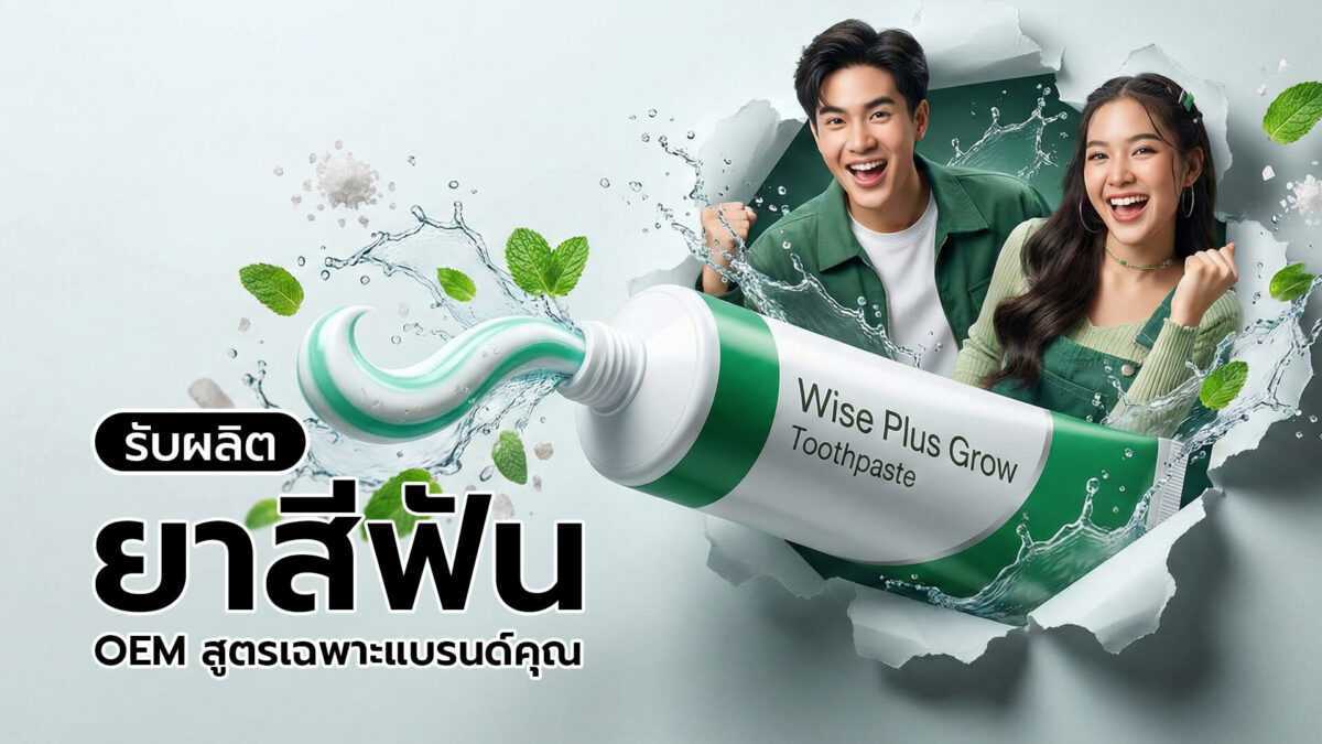 โรงงานผลิตยาสีฟัน OEM รับผลิตและสร้างแบรนด์ยาสีฟัน