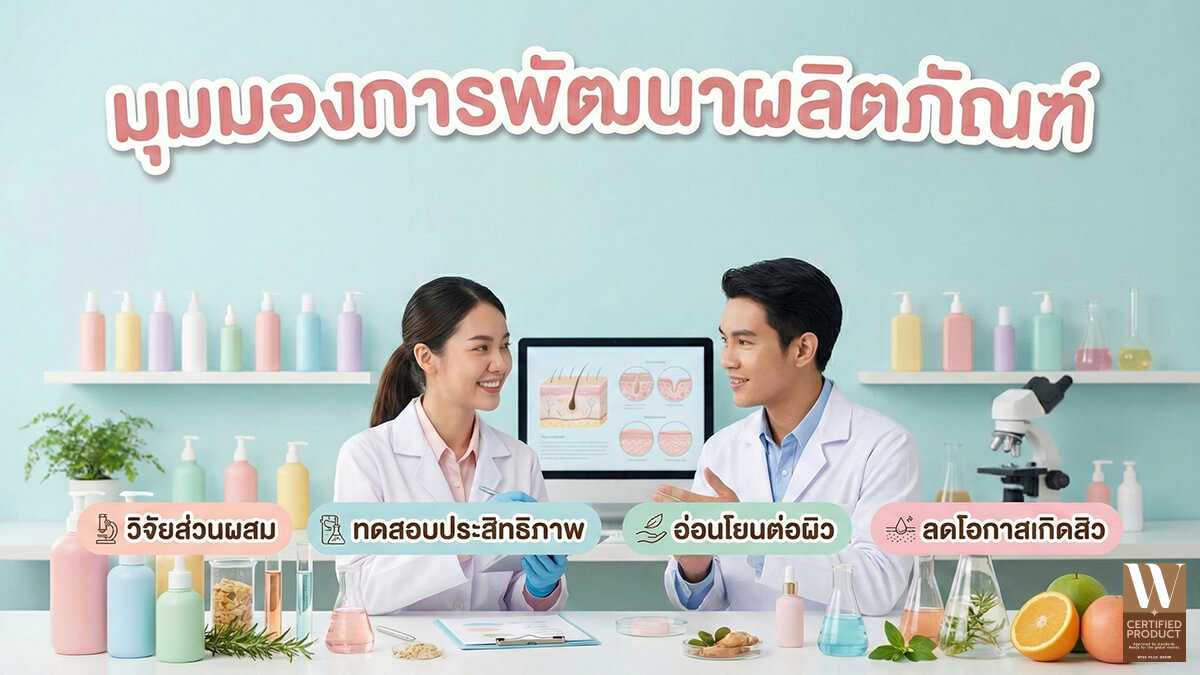 มุมมองการพัฒนาผลิตภัณฑ์สำหรับผิวที่มีแนวโน้มเป็นสิว
