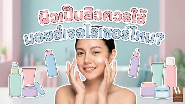 ผิวเป็นสิวควรใช้มอยส์เจอไรเซอร์หรือไม่