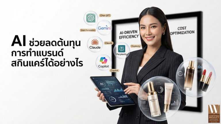 AI ช่วยลดต้นทุนการทำแบรนด์สกินแคร์ ตั้งแต่การวางแผนจนถึงการตลาด
