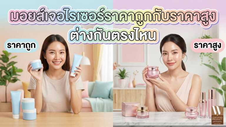 มอยส์เจอไรเซอร์ราคาถูกกับราคาสูงต่างกันตรงไหน