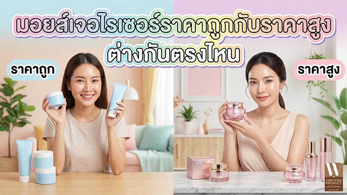 มอยส์เจอไรเซอร์ราคาถูกกับราคาสูงต่างกันตรงไหน