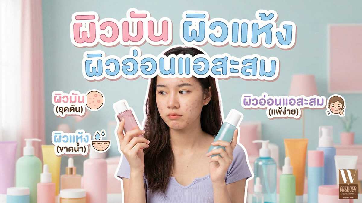 ความเข้าใจผิดที่พบบ่อยเกี่ยวกับผิวเป็นสิว