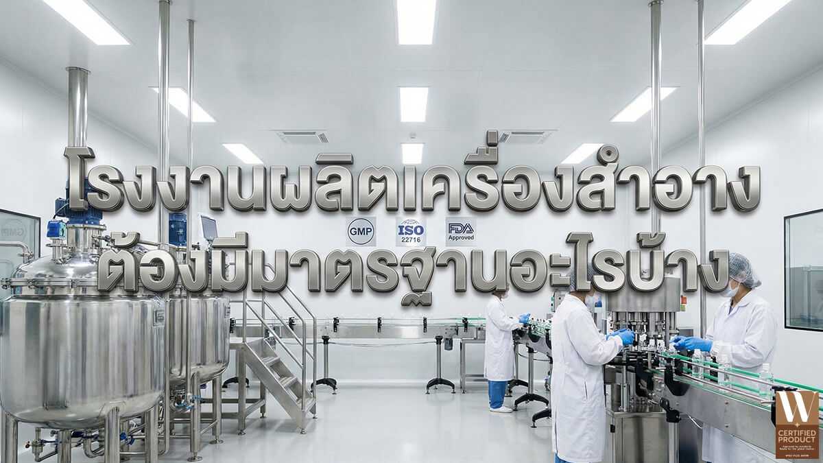 มาตรฐานโรงงานผลิตเครื่องสำอางที่แบรนด์ควรตรวจสอบก่อนตัดสินใจผลิต