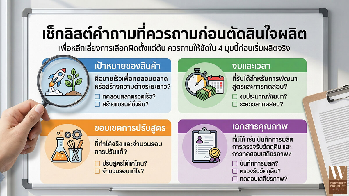 เช็กลิสต์คำถามสำคัญก่อนตัดสินใจผลิตเครื่องสำอางกับโรงงาน OEM หรือ ODM