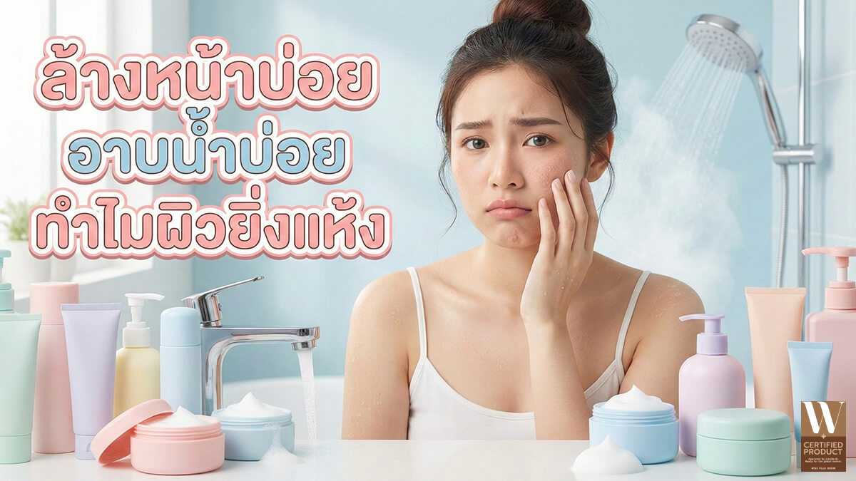 ล้างหน้าบ่อย อาบน้ำบ่อย ทำไมผิวยิ่งแห้ง