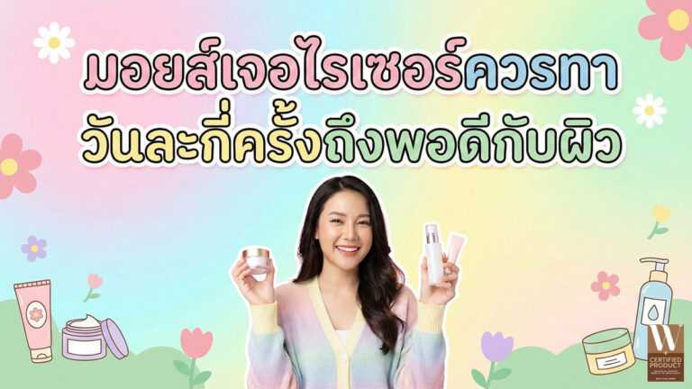 มอยส์เจอไรเซอร์ควรทาวันละกี่ครั้งถึงพอดีกับผิว