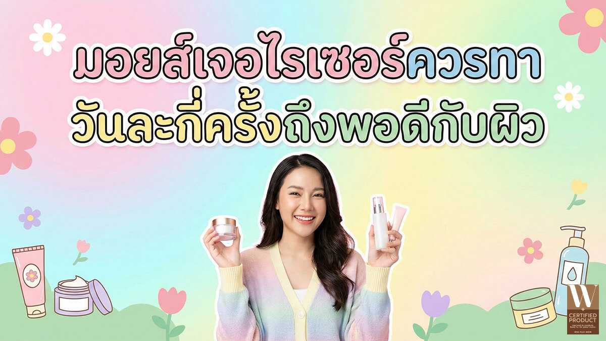 มอยส์เจอไรเซอร์ควรทาวันละกี่ครั้งถึงพอดีกับผิว
