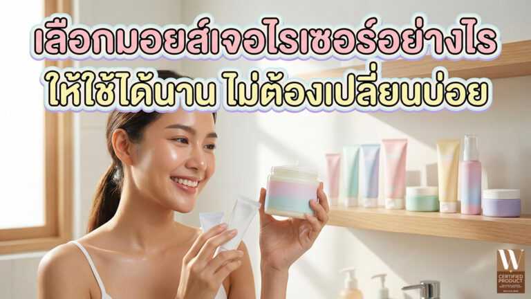 เลือกมอยส์เจอไรเซอร์อย่างไรให้ใช้ได้นาน ไม่ต้องเปลี่ยนบ่อย