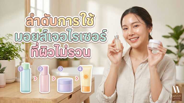 ลำดับการใช้มอยส์เจอไรเซอร์ที่ผิวไม่รวน