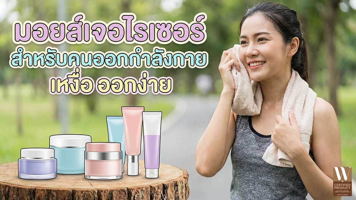 ออกกำลังกาย เหงื่อออกง่าย ผิวควรดูแลด้วยมอยส์เจอไรเซอร์อย่างไร