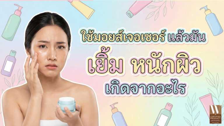 ใช้มอยส์เจอไรเซอร์แล้วมัน เยิ้ม หนักผิว เกิดจากอะไร