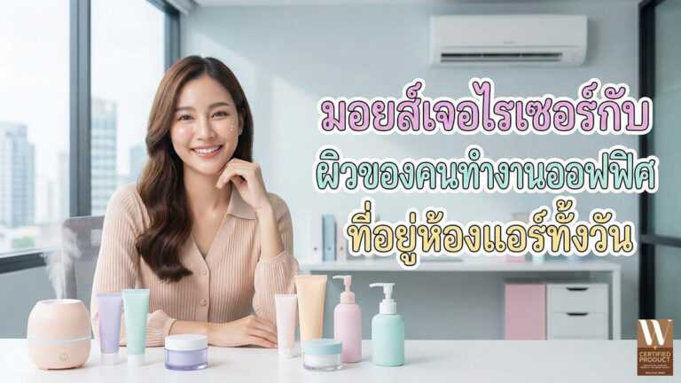 มอยส์เจอไรเซอร์กับผิวของคนทำงานออฟฟิศที่อยู่ห้องแอร์ทั้งวัน