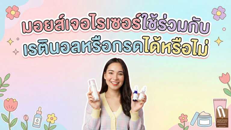 มอยส์เจอไรเซอร์ใช้ร่วมกับเรตินอลหรือกรดได้หรือไม่