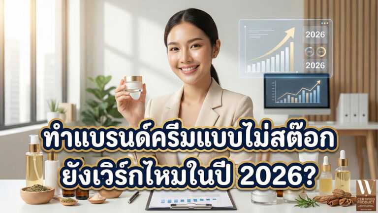 การทำแบรนด์ครีมแบบไม่สต๊อกในปี 2026 ยังเหมาะกับโมเดลธุรกิจและต้นทุนการเริ่มต้นหรือไม่