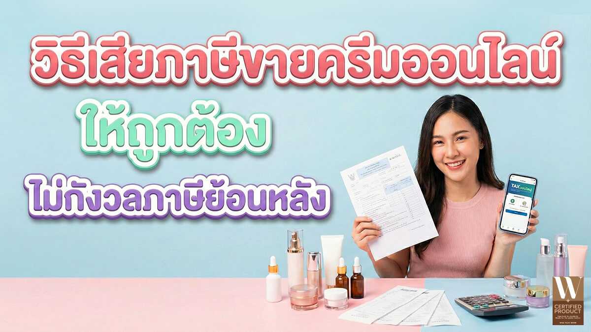แนวทางเสียภาษีพ่อค้าแม่ค้าขายครีมออนไลน์ให้ถูกต้องตามกฎหมายและลดความเสี่ยงภาษีย้อนหลัง