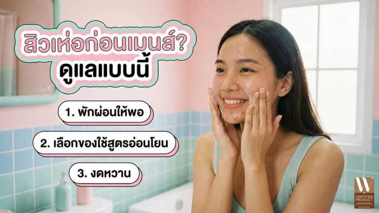 แนวทางดูแลผิวเมื่อมีสิวก่อนมีประจำเดือนเพื่อลดการเห่อซ้ำเป็นประจำทุกเดือน