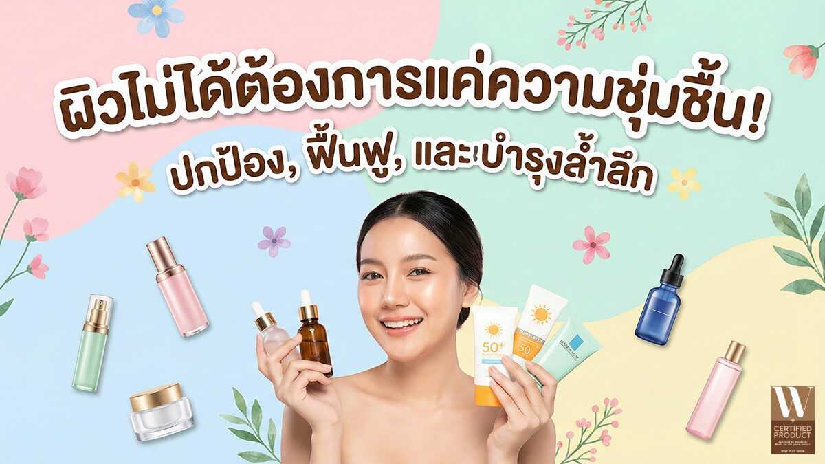 แนวคิดที่อธิบายว่าผิวอาจต้องการการดูแลมากกว่าความชุ่มชื้นเพียงอย่างเดียว