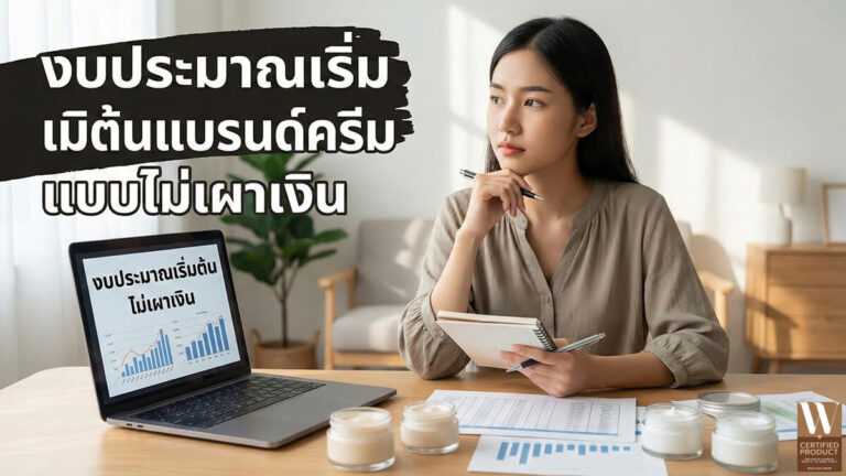 งบประมาณเริ่มต้นแบรนด์ครีมแบบไม่เผาเงิน วางแผนต้นทุนอย่างมีประสิทธิภาพ