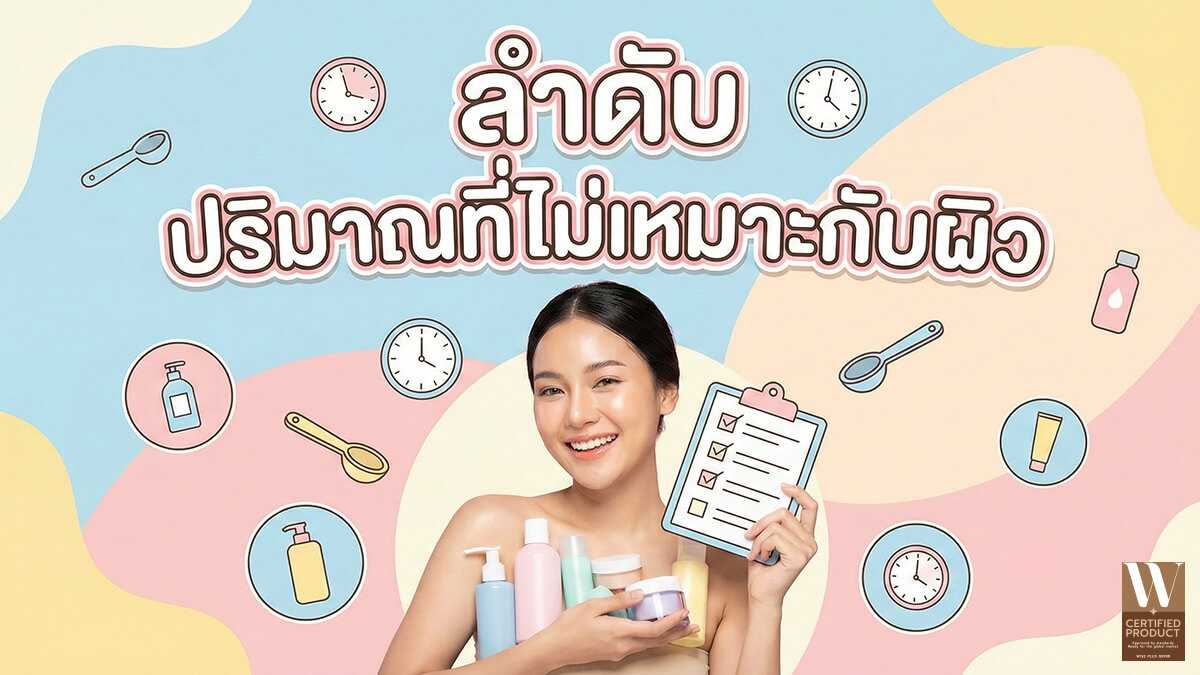 ลำดับและปริมาณการใช้สกินแคร์ที่ไม่เหมาะกับผิวและส่งผลต่อประสิทธิภาพการดูแลผิว