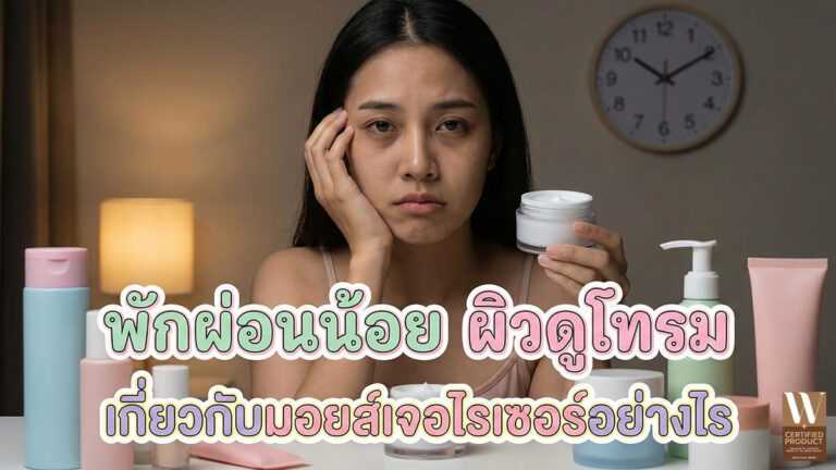 พักผ่อนน้อยผิวดูโทรมเกี่ยวกับมอยส์เจอไรเซอร์อย่างไร