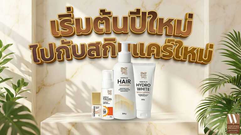 Starter Package เริ่มต้นแบรนด์สกินแคร์ครบเซ็ต Wise Plus Grow