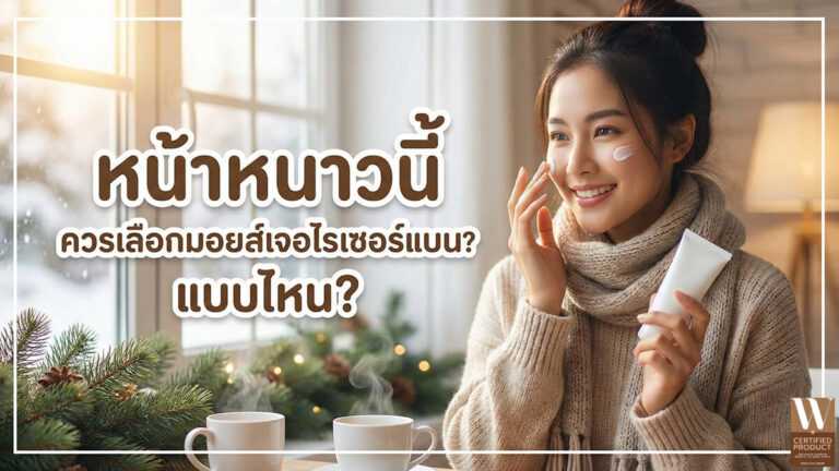 แนวทางการเลือกมอยส์เจอไรเซอร์ที่เหมาะกับสภาพผิวในช่วงหน้าหนาว
