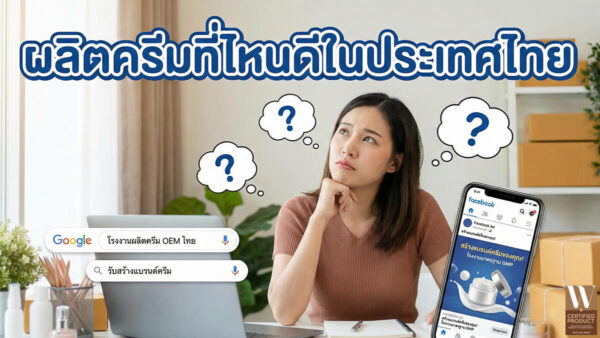 แนวคิดการเลือกโรงงานรับผลิตครีมในประเทศไทยก่อนตัดสินใจทำแบรนด์