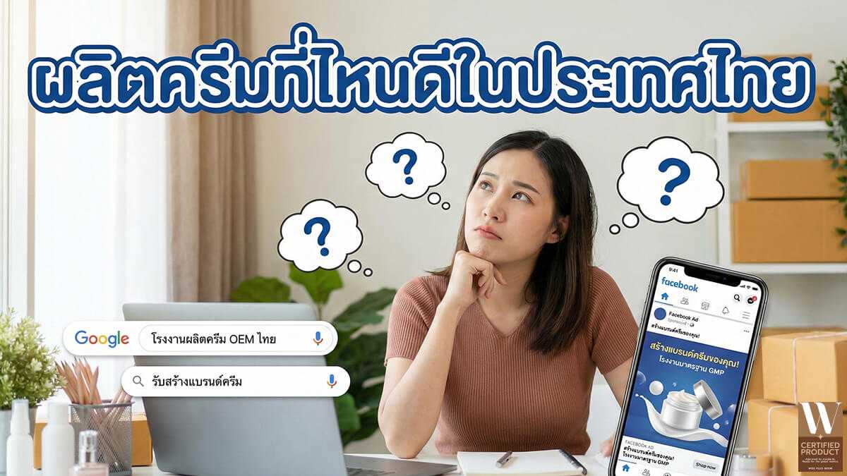 แนวคิดการเลือกโรงงานรับผลิตครีมในประเทศไทยก่อนตัดสินใจทำแบรนด์