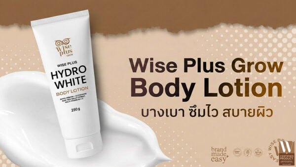 Hydro White Body Lotion ครีมบำรุงผิวเนื้อบางเบา ซึมไว จาก Wise Plus Grow