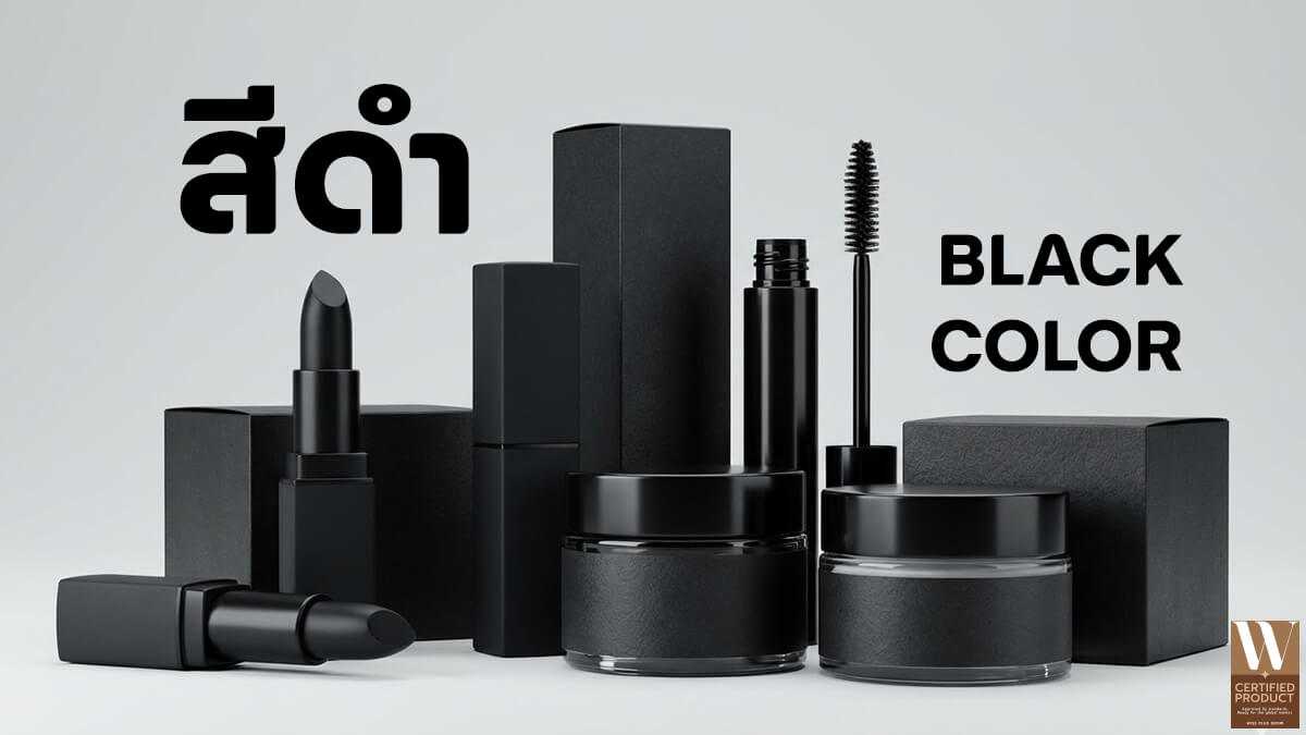 เม็ดสีดำในเครื่องสำอางและบทบาทของสีดำในสูตรผลิตภัณฑ์ความงาม