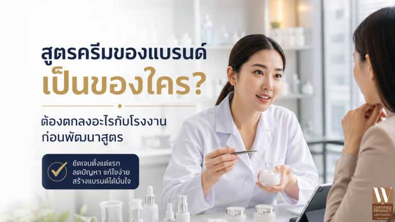 สิทธิ์ความเป็นเจ้าของสูตรครีมและข้อตกลงกับโรงงานผลิต OEM