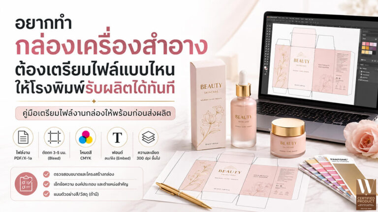 ไฟล์สำหรับผลิตกล่องเครื่องสำอางพร้อมส่งโรงพิมพ์