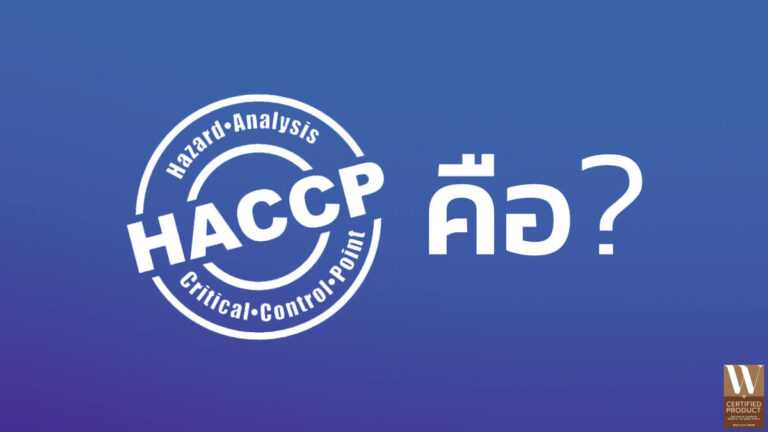 หลักการระบบ HACCP เพื่อความปลอดภัยในการผลิตอาหาร