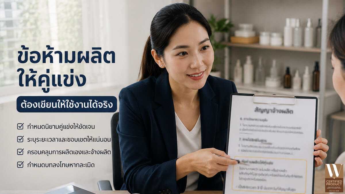 ข้อตกลงห้ามผลิตครีมให้คู่แข่งในการรับผลิต OEM