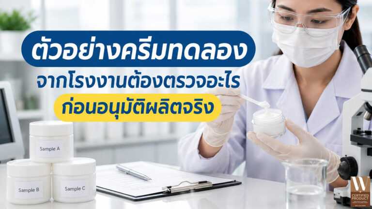 วิธีตรวจสอบครีมตัวอย่างจากโรงงานก่อนอนุมัติผลิตจริง