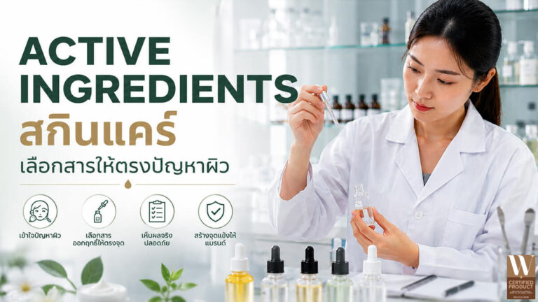 Active Ingredients สกินแคร์เลือกสารสำคัญให้เหมาะกับปัญหาผิว