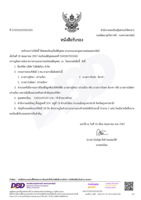 หนังสือรับรองนิติบุคคล Wise Plus Grow กรมพัฒนาธุรกิจการค้า (DBD) กระทรวงพาณิชย์