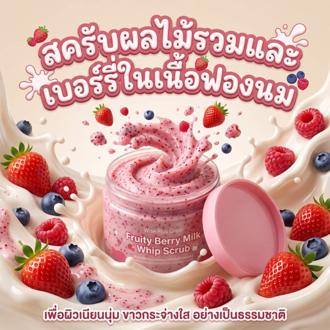 สครับฟรุตตี้เบอรี่ฟองนมสำหรับขัดผิวกาย