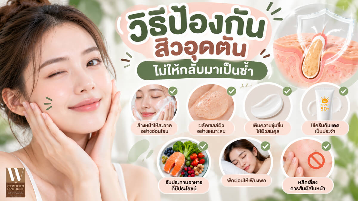 การดูแลผิวหน้าเพื่อลดการอุดตันของรูขุมขนและป้องกันสิวซ้ำ
